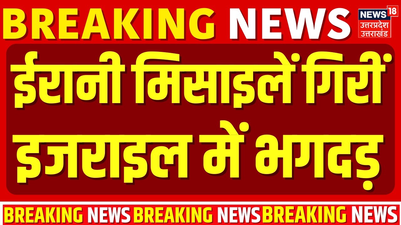 Iran Israel War Update: ईरानी मिसाइलें गिरीं, इजराइल में भगदड़ | Khamenei | Trump | Iran America War