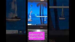 របៀបលុបកម្មវិធី #windows #microsoft #education #powerpoint