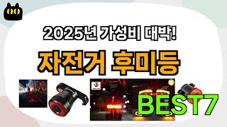 가성비 대박!! 자전거 후미등 추천 Best7!! (가격 비교 가성비 순위)