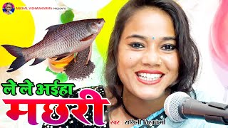 #fullhd - ले ले अइहा मछरी #RAGINI VISHWAKARMA