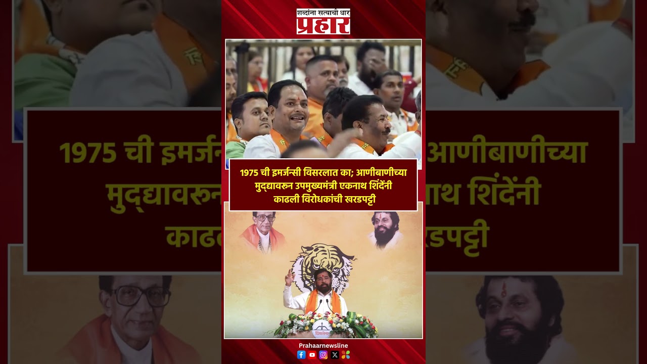 Eknath Shinde | ही कसली इमर्जन्सी? ही लोकशाही आहे