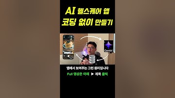 코딩 없이 AI 헬스케어 앱 만들기, FlutterFlow로 시작해보세요. #노코드 #앱개발 #flutterflow #flutter #coding #nocode