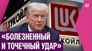 Трамп ввел санкции против «Роснефти» и «Лукойла». Какими будут последствия для бюджета России?
