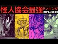 【ワンパンマン】怪人協会幹部最強ランキングTOP13(後半)【原作ネタバレ】
