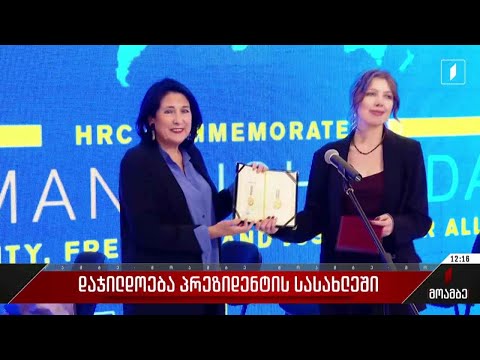 დაჯილდოება პრეზიდენტის სასახლეში