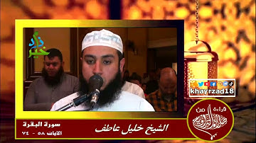 الشيخ خليل عاطف سورة البقرة الآيات 58 - 74