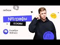 Графы / Основы / Задание №1 |  ЕГЭ 2022 информатика l Коля Касперский из Вебиум