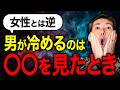 【男性心理】男が一気に冷める女性の行動。別れのリスクを回避するには？ #恋愛 #婚活 #結婚