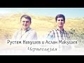 Рустам Нахушев и Аслан Макушев - Черноглазая