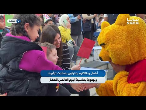 أطفال وعائلاتهم يشاركون بفعاليات ترفيهية وتوعوية بمناسبة اليوم العالمي للطفل