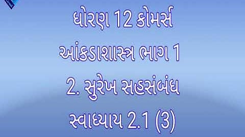 ધોરણ 12 કોમર્સ આંકડાશાસ્ત્ર ભાગ 1  2. સુરેખ સહસંબંધ સ્વાધ્યાય 2.1 (3)