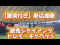 【歌詞付き】新応援歌 トレイ・キャベッジ 読売ジャイアンツ （東京ドーム）
