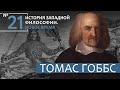 История Западной философии. Лекция №21. «Томас Гоббс»