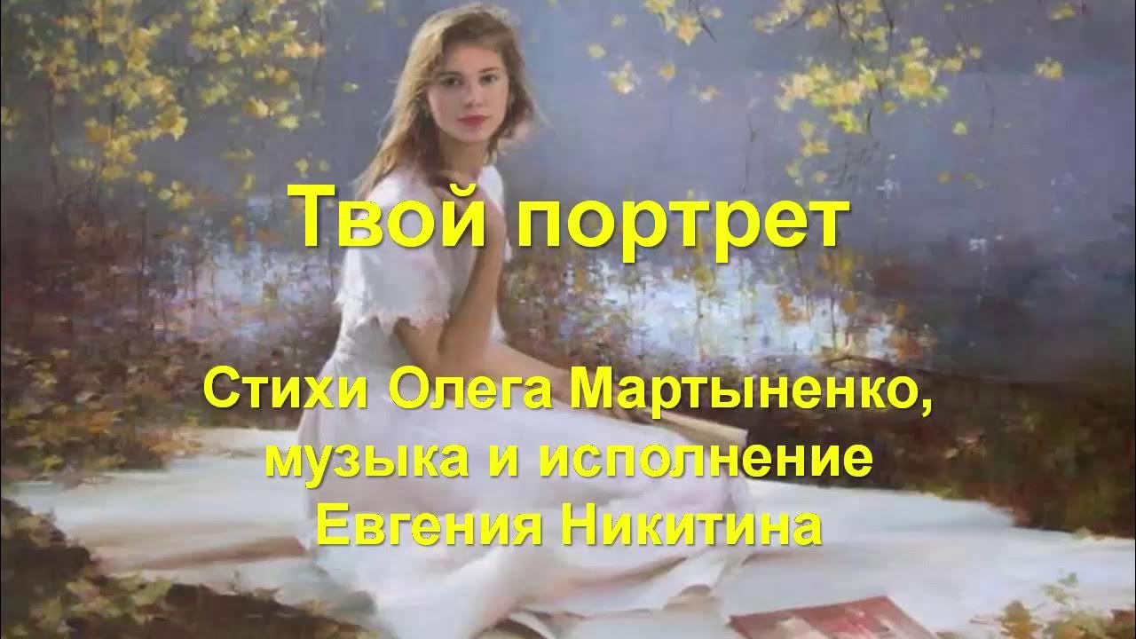 Портрет твой работы пабло текст. Юность моя ноты. Текст песни портреты. Твой портрет песня текст. Стихотворение лермонтова расстались мы но твой портрет.