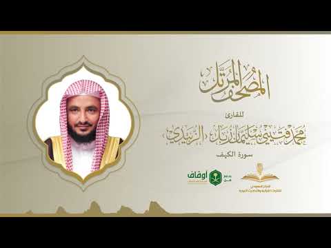 المصحف المرتل للقارئ محمد الزبيدي سورة الكهف
