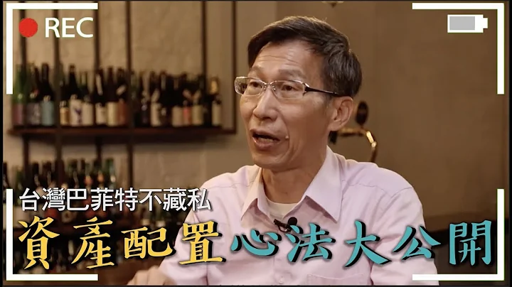 台灣巴菲特公開資產配置獨門心法!三招教你成功投資! ft.闕又上｜下班經濟學 #10-1 - 天天要聞
