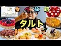 【大食い】【スイーツブッフェ】品川プリンスホテル！今回のテーマはタルト‼️