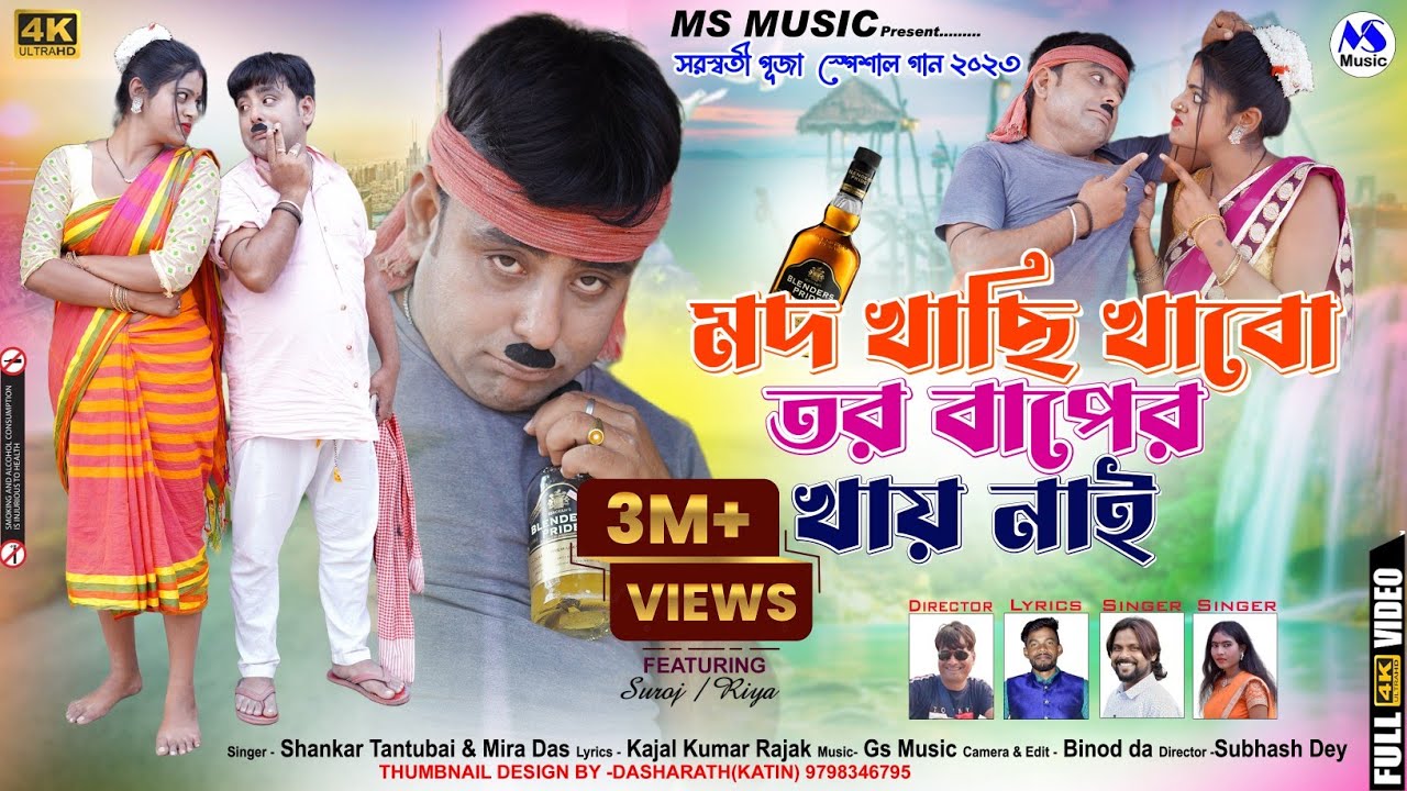 Mod Khachhi Khabo Tor Baper Khai Nai Shankar Tantubai  Mira Das New Purulia Song 