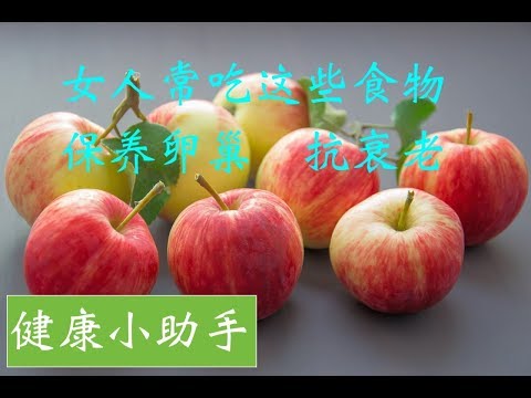 女人常吃这些食物 保养卵巢抗衰老