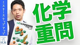 【化学】偏差値50⇒医学部合格!化学重要問題集の使い方3つのポイント