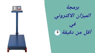 برمجه ميزان الكتروني🇲🇦 من الصفر150 كغ|how to calibrate weighing scalle|