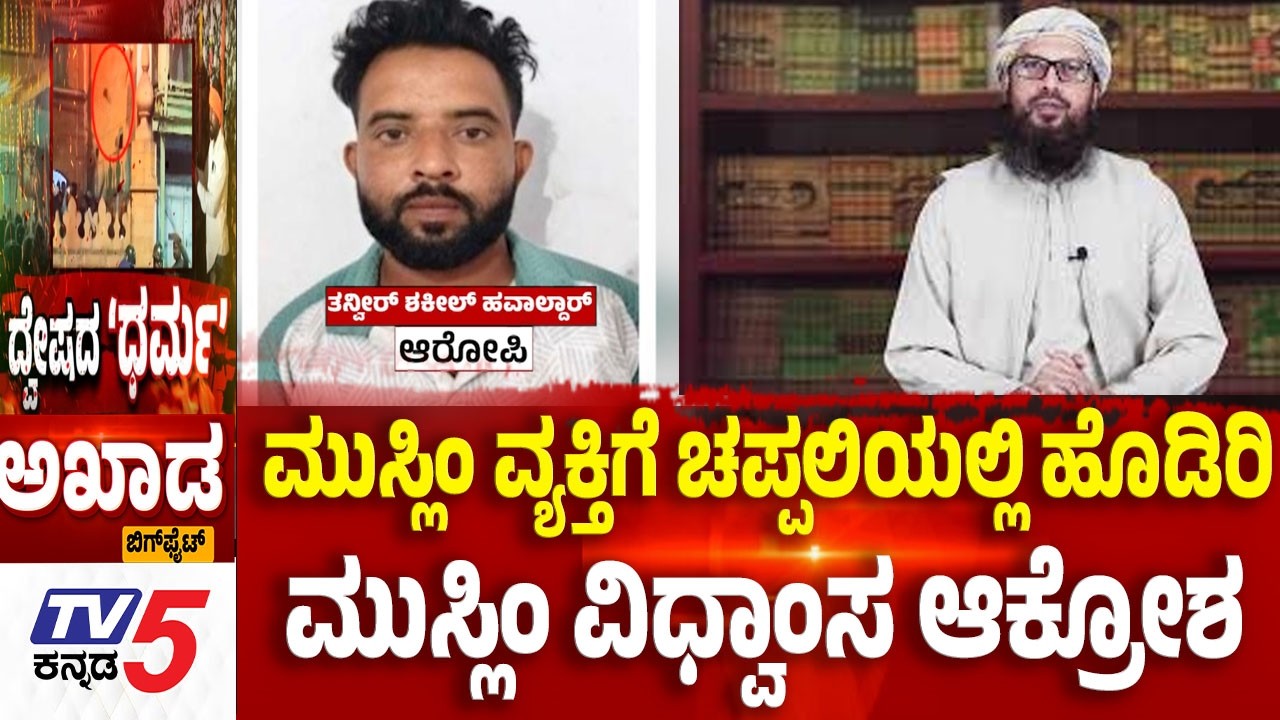 Tv5 AKHADA:ಮುಸ್ಲಿಂ ವ್ಯಕ್ತಿಗೆ ಚಪ್ಪಲಿಯಲ್ಲಿ ಹೊಡಿರಿ ಮುಸ್ಲಿಂ ವಿಧ್ವಾಂಸ ಆಕ್ರೋಶ Bagalkot Shivaji Procession