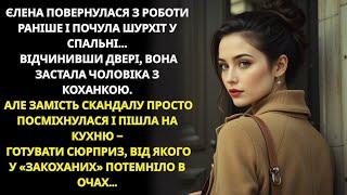 Eлена спіймала чоловіка на зраді й підготувала сюрприз, який приголомшив обох…