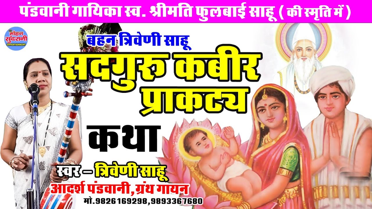 सद्गुरु कबीर प्रकाट्य || Triveni Sahu || Pandwani || साहेब बंदगी 9893367680