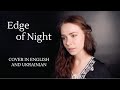 Edge of Night – Cover in English and Ukrainian – Ночі край. Pippin's Song from The Lord of the Rings