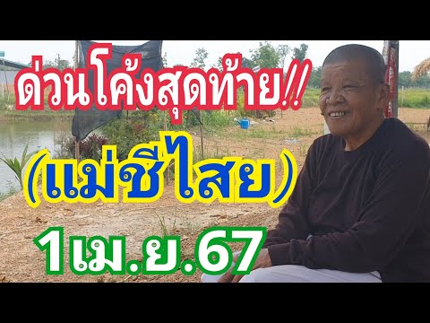 ด่วนโค้งสุดท้าย!!! (แม่ชีไสย) งวด1เม.ย.67