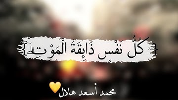 { كُلُّ نَفْسٍ ذَائِقَةُ الْمَوْتِ ۗ } ▪سورة آل عمران • محمّد أسعد هلال