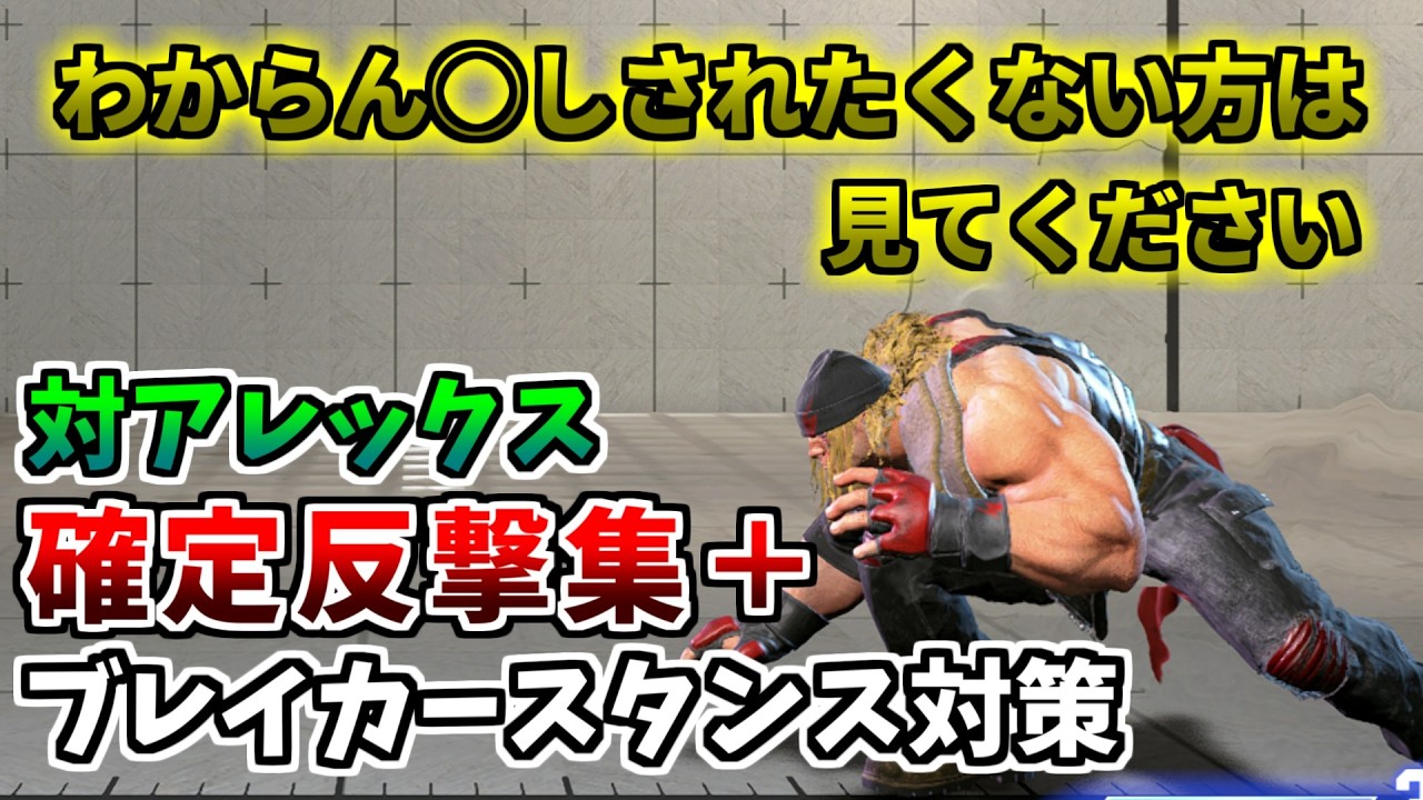 対アレックス|技性能と確定反撃・ブレイカースタンス派生11種への対処