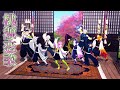 【鬼滅のMMD】だから柱である私たちが来たの！♪桃源恋歌