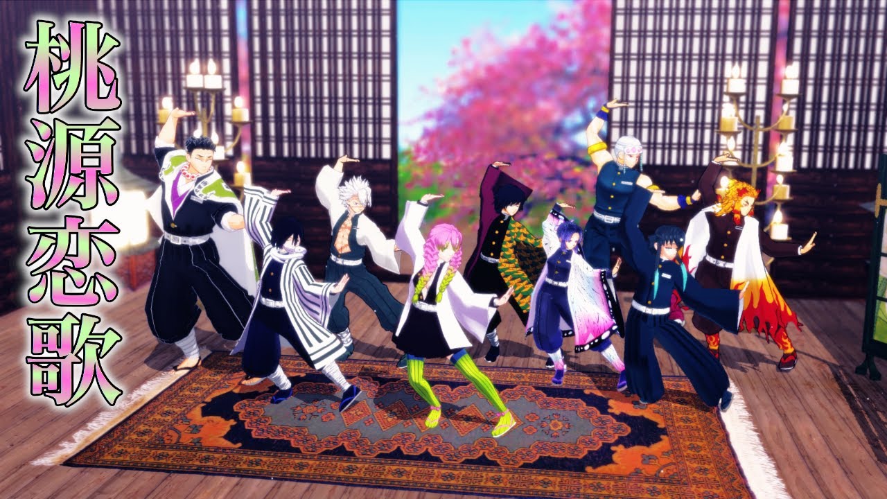 【鬼滅のMMD】だから柱である私たちが来たの！♪桃源恋歌