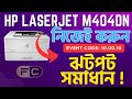HP LaserJet Pro M404DN Event Code: 10.00.10 | Memory Missing on Indicated | ঝটপট সমাধান করুন নিজেই !
