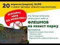 ФЛЕШМОБ НА ЗАЩИТУ ПАРКА Новая Каховка 20 09 2020