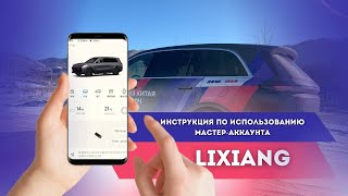 Инструкция по использованию мастер-аккаунта #liauto #lixiang #электромобиль 1 часть.
