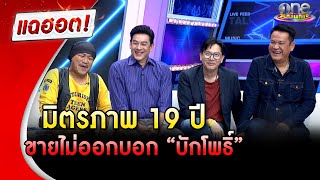 มิตรภาพแก๊ง "เป็นต่อ" 19 ปี ไม่มีจืดจาง | แฉฮอต | วันบันเทิง