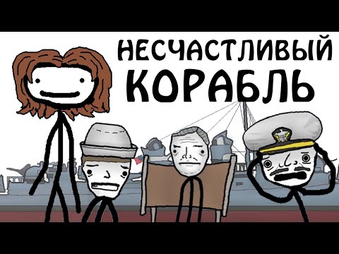 "Самый несчастливый корабль во время второй мировой войны"- Академия Сэма О'Нэллы (Озвучка Broccoli)