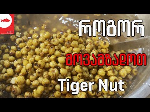 როგორ მოვამზადოთ Tiger Nut - ვეფხისებრი თხილი
