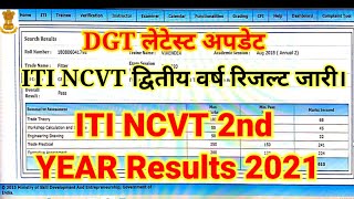 ITI NCVT RESULT 2nd Year 2021  iti NCVT द्वितीय वर्ष का DGT के द्वारा रिजल्ट जारी कर दिया गया है।