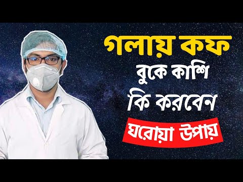 ভিডিও: Withoutষধ ছাড়াই আপনার গলায় কফ থেকে মুক্তি পাওয়ার 3 টি উপায়