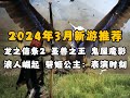 2024年3月值得关注的单机主机新游推荐