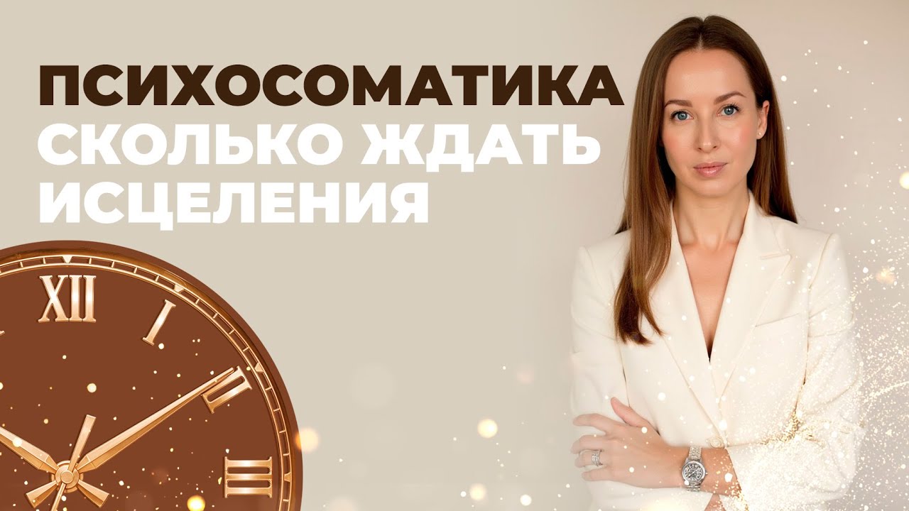 ПСИХОСОМАТИКА // СКОЛЬКО БУДЕТ ДЛИТЬСЯ СИМПТОМ