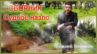 Аркадий Кобяков _ Сборник – Судьбе Назло