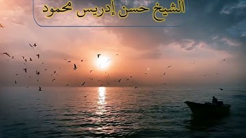 سورة مريم | لعلاج الهم والحزن والضيق | بصوت الشيخ: حسن إدريس محمود