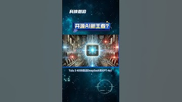 开源AI新王者？Tulu 3 405B挑战DeepSeek和GPT-4o！#人工智能 #开源 #模型 #强化学习 #AILLM  #科技前沿