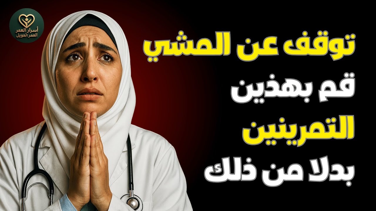 بعد الستين: توقّف عن المشي! هذان التمرينان أقوى في 10 دقائق (بتوصية الأخصائيين)