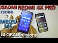 Meizu M5 3/32 Global против Xiaomi Redmi 4x Pro. Распаковываем и сравниваем смартфоны.