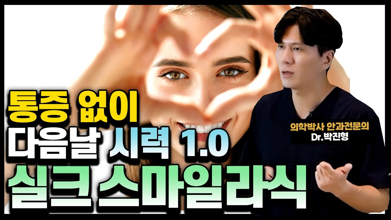 [Сонмужин Нүдний Эмнэлэг] Амралтын өдрөөр тав тухтайгаар хараа засах мэс засал хийлгээд, Даваа гарагт ажилдаа гарах шаардлагатай хүмүүс байна уу? Силк СМАЙЛ бол шийдэл нь юм. [Анагаах ухааны доктор Пак Жинхён, Ерөнхий эмч]